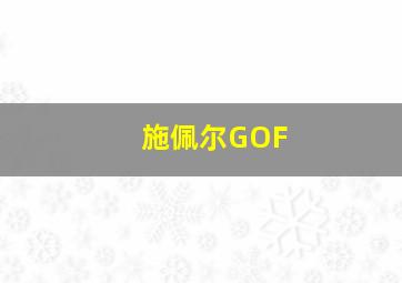 施佩尔GOF