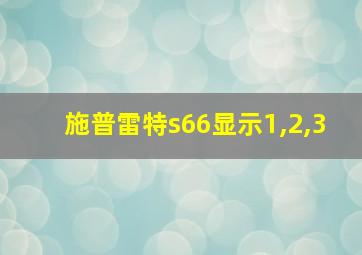 施普雷特s66显示1,2,3