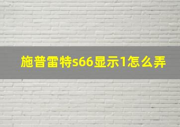 施普雷特s66显示1怎么弄