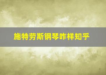 施特劳斯钢琴咋样知乎