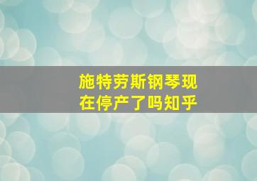 施特劳斯钢琴现在停产了吗知乎