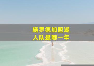 施罗德加盟湖人队是哪一年