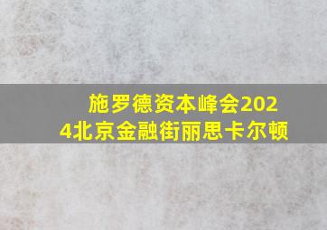 施罗德资本峰会2024北京金融街丽思卡尔顿