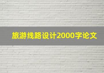 旅游线路设计2000字论文