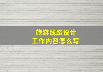 旅游线路设计工作内容怎么写