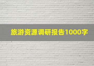 旅游资源调研报告1000字