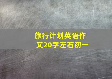 旅行计划英语作文20字左右初一