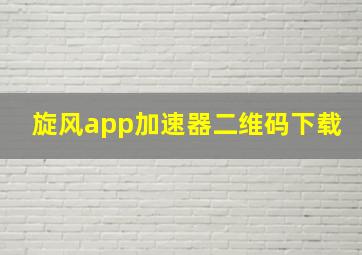 旋风app加速器二维码下载