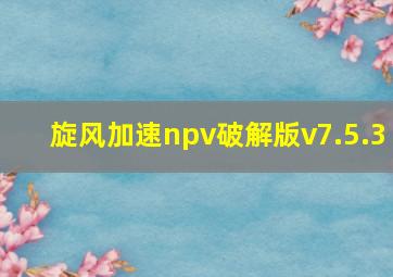 旋风加速npv破解版v7.5.3