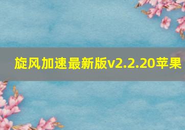 旋风加速最新版v2.2.20苹果