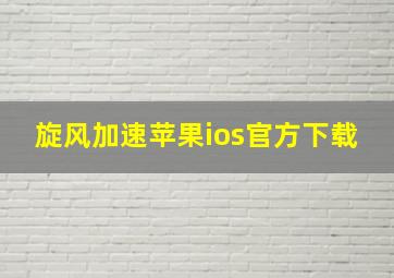 旋风加速苹果ios官方下载