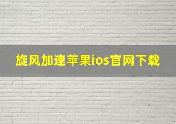 旋风加速苹果ios官网下载