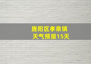 旌阳区孝泉镇天气预报15天