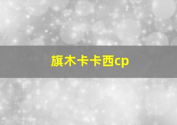 旗木卡卡西cp