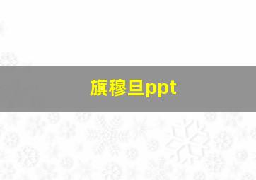 旗穆旦ppt