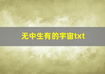 无中生有的宇宙txt