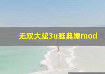 无双大蛇3u雅典娜mod