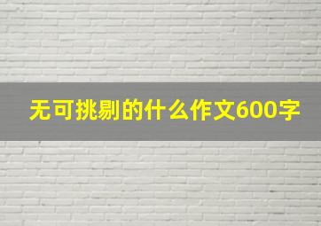 无可挑剔的什么作文600字