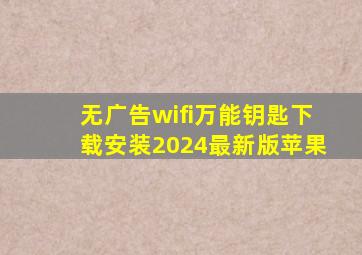 无广告wifi万能钥匙下载安装2024最新版苹果