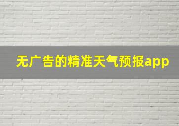 无广告的精准天气预报app