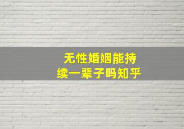 无性婚姻能持续一辈子吗知乎