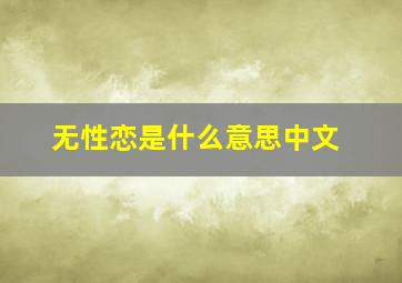 无性恋是什么意思中文