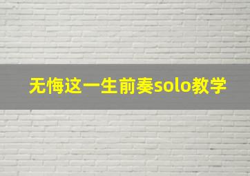 无悔这一生前奏solo教学