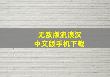 无敌版流浪汉中文版手机下载