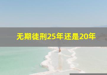 无期徒刑25年还是20年