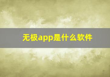 无极app是什么软件