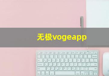 无极vogeapp