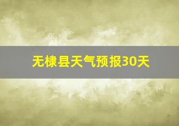 无棣县天气预报30天