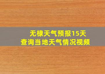 无棣天气预报15天查询当地天气情况视频