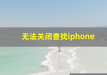 无法关闭查找iphone