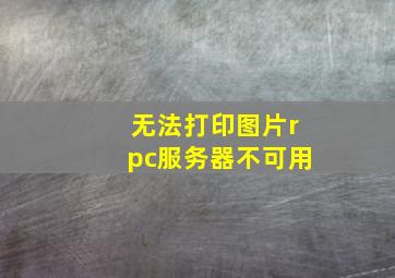 无法打印图片rpc服务器不可用