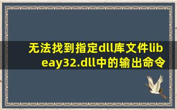 无法找到指定dll库文件libeay32.dll中的输出命令