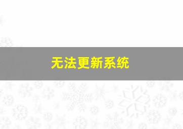 无法更新系统