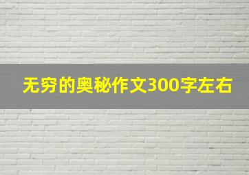 无穷的奥秘作文300字左右