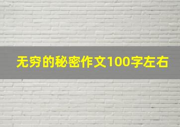 无穷的秘密作文100字左右