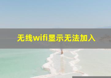 无线wifi显示无法加入