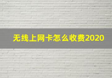 无线上网卡怎么收费2020