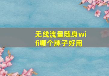 无线流量随身wifi哪个牌子好用