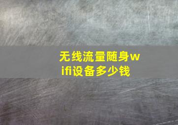 无线流量随身wifi设备多少钱