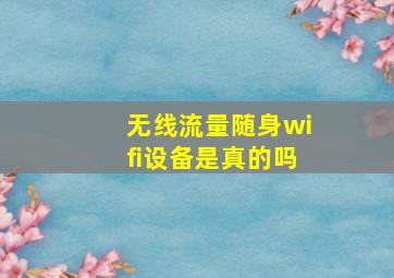 无线流量随身wifi设备是真的吗