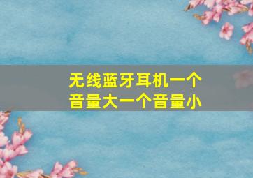 无线蓝牙耳机一个音量大一个音量小