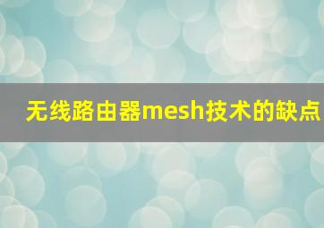 无线路由器mesh技术的缺点