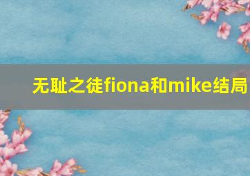 无耻之徒fiona和mike结局