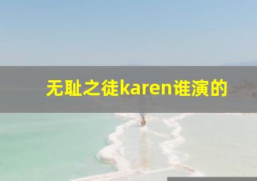 无耻之徒karen谁演的