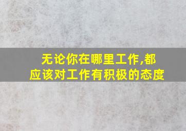 无论你在哪里工作,都应该对工作有积极的态度