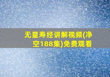 无量寿经讲解视频(净空188集)免费观看